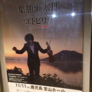 葉加瀬太郎のコンサート感想!握手の時にちょっと勇気を出してやってみたこと【鹿児島2014.11.11】