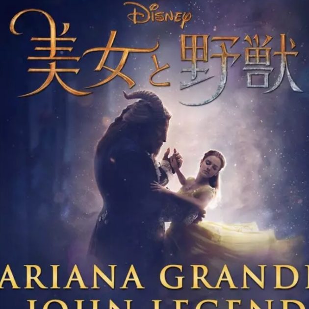 実写版『美女と野獣』サントラの世界。ジョン・レジェンドとアリアナ・グランデのデュエットがたまらない!