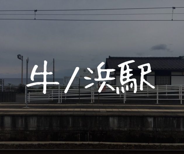 【牛ノ浜駅】『おれんじ鉄道』が走る目の前が景勝地で超絶景の駅
