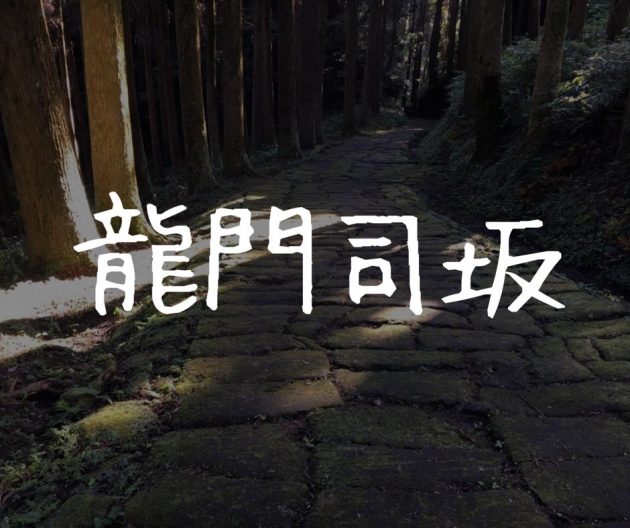 【龍門司坂】歴史を感じる郷愁的な石畳の古道！龍門滝・高倉展望台も同時に巡る