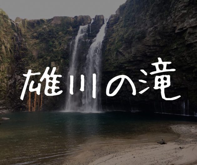 【雄川の滝】行き方・感想!オープニングに登場する雄大な滝。カフェや遊歩道も見所!
