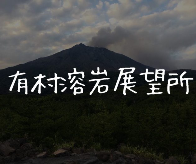 【有村溶岩展望所】桜島がめちゃくちゃ近い絶景の展望所