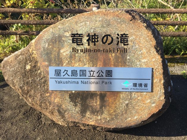 竜神の滝の石碑