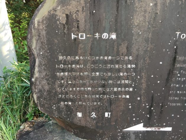 トローキの滝の石碑