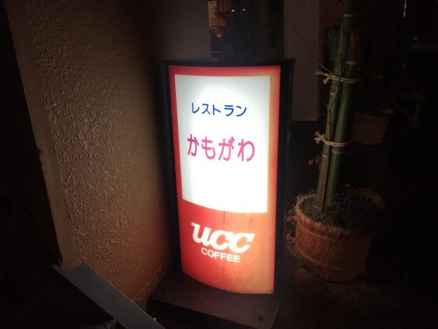 レストランかもがわ