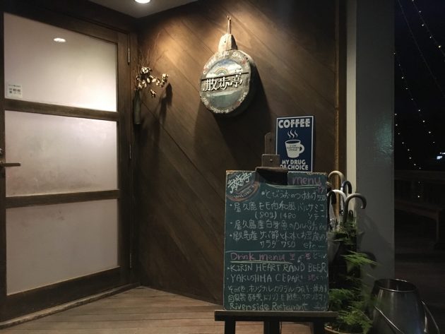 散歩亭の看板