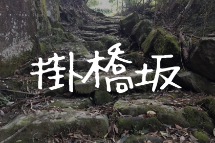 【掛橋坂】龍門司坂とは一味違う野性味溢れる古道