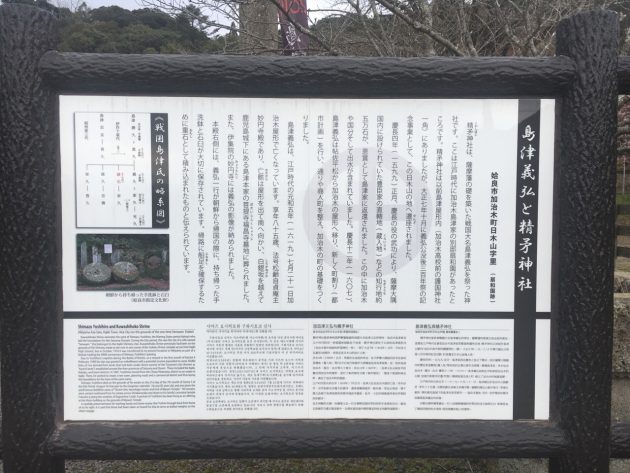 島津義弘と精矛神社の看板