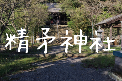 【精矛神社】戦国の猛将・島津義弘を祀る由緒ある神社!御朱印はいつ貰えるのか?