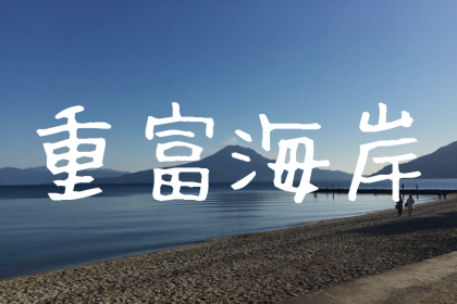 【西郷どん|重富海岸】白砂青松と雄大な桜島が望める絶景の海岸【姶良市平松】