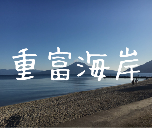 【西郷どん|重富海岸】白砂青松と雄大な桜島が望める絶景の海岸【姶良市平松】