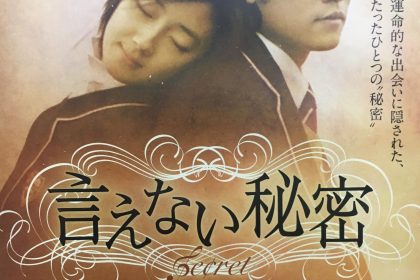 映画『言えない秘密(不能説的秘密)』の魅力・感想!ピアノが紡ぐ切ないラブストーリー【ネタバレあり】