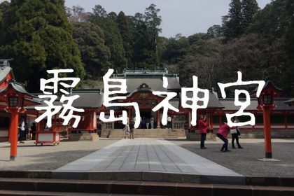 【霧島神宮】九州屈指のパワースポットを巡る！御朱印の貰い方も紹介