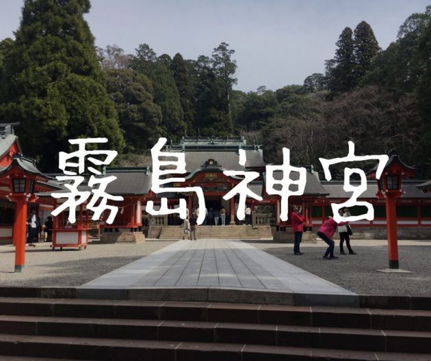 【霧島神宮】九州屈指のパワースポットを巡る！御朱印の貰い方も紹介