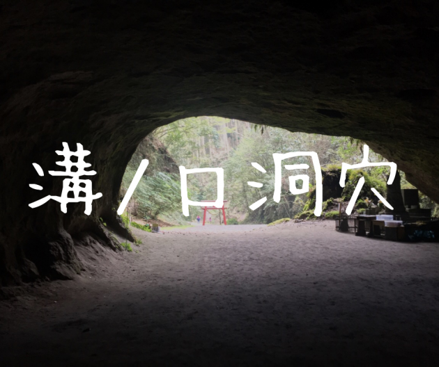 【溝ノ口洞穴】あまり知られていない神秘的なパワースポット!ももクロ効果で知名度UP