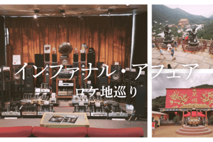 映画『インファナル・アフェア(無間道)』のロケ地巡り!オーディオショップから大仏・お寺や何気ない街中の通りを巡る!