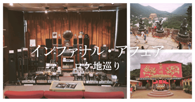 映画『インファナル・アフェア(無間道)』のロケ地巡り!オーディオショップから大仏・お寺や何気ない街中の通りを巡る!
