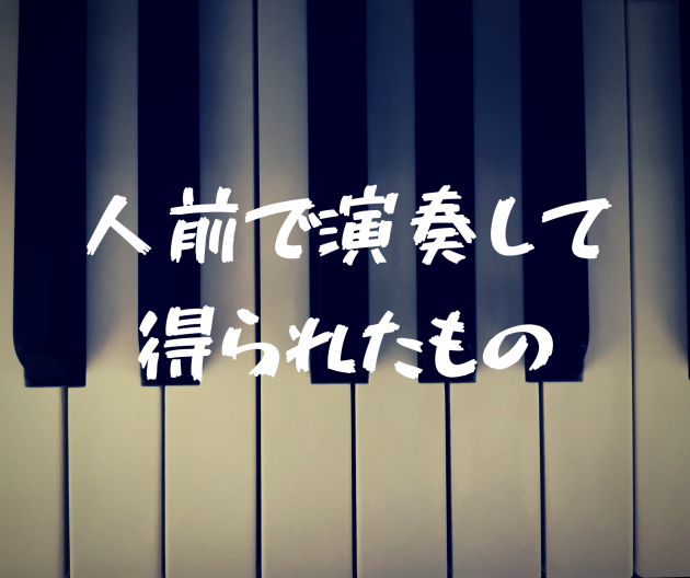 人前で弾く(発表会・ピティナステップ・ストリートピアノなど)ことで得られたもの