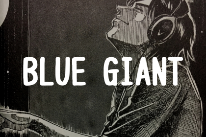 『BLUE GIANT』が最高に面白い！熱さと実話のようなリアリティが魅力的な作品