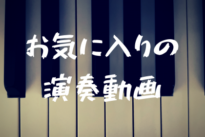 YouTubeでお気に入りのピアノ演奏動画27選【ポップス・ポピュラー】