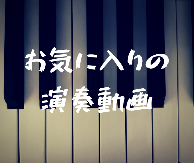 YouTubeでお気に入りのピアノ演奏動画27選【ポップス・ポピュラー】