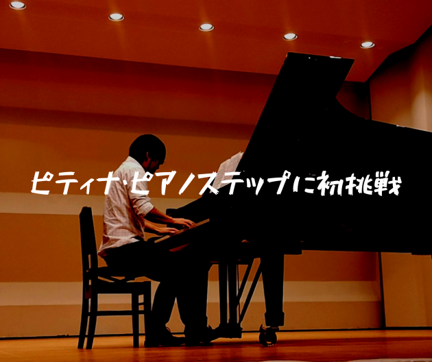 大人からピアノを始めた男がピティナ・ピアノステップに初参加した体験談を語ってみる