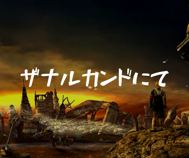 Ffxの名曲 ザナルカンドにて のピアノに魅せられて 珠玉のアレンジ３選も紹介します これが俺たちのlife Style