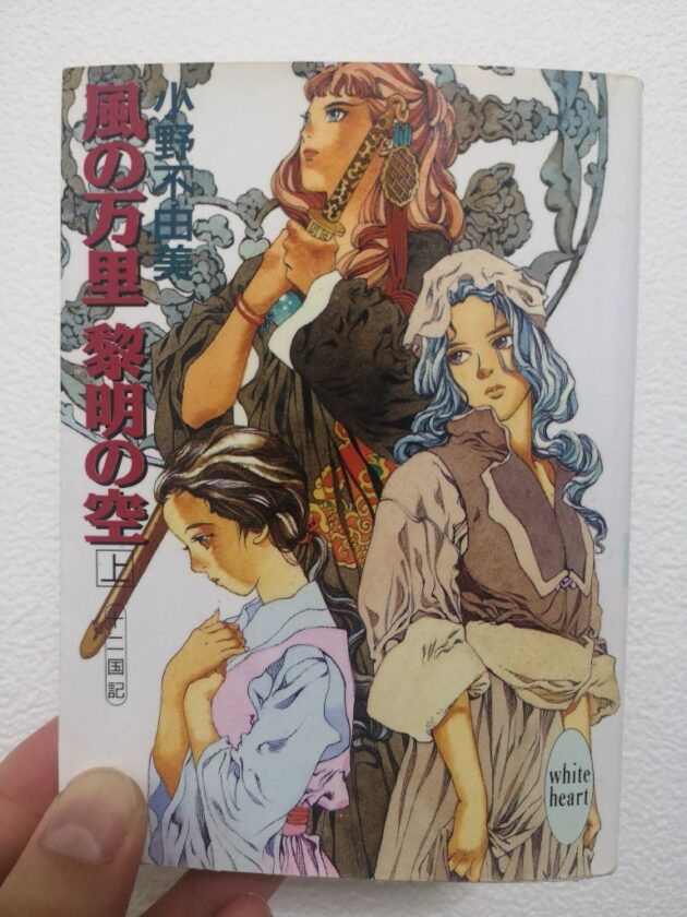 小説『十二国記』シリーズがとにかく面白い!作中の名言・名ゼリフや個人的な長編作品ランキングを紹介。
