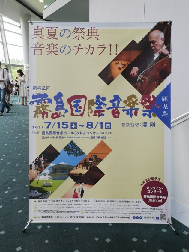 霧島国際音楽祭『ピアノ!ピアノ!!ピアノ!!!ザ・ベスト・オブ・ショパン』感想【みやまコンセール|2021.07.18.】