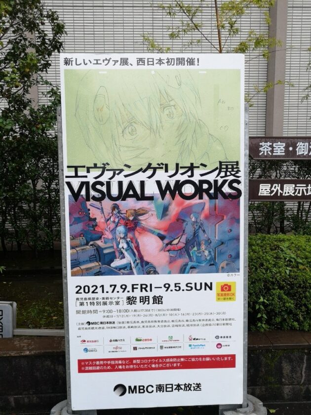 【鹿児島】『エヴァンゲリオン展 VISUAL WORKS』の感想【黎明館】