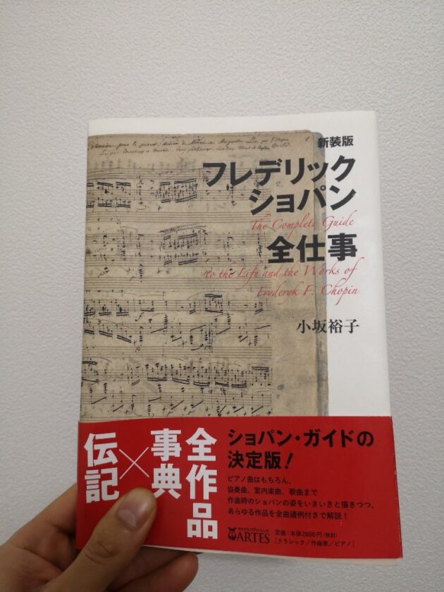 【レビュー】『フレデリック・ショパン全仕事』の感想|ショパンの全作品を伝記としても読める一冊