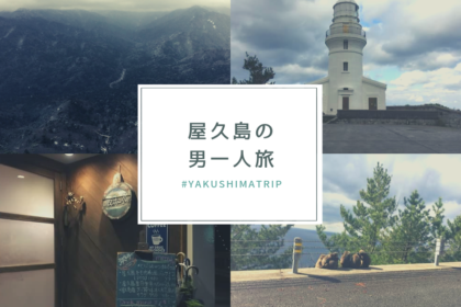 屋久島の男一人旅|初めての屋久島(冬)を体験した感想