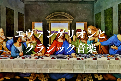エヴァンゲリオンとクラシック音楽!使用された楽曲の一覧