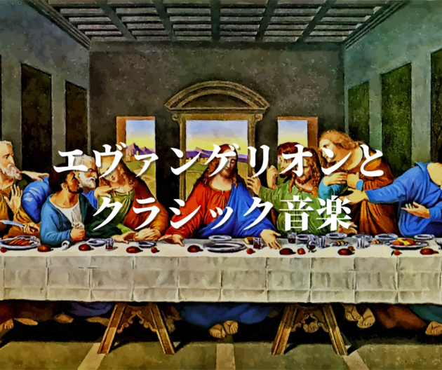 エヴァンゲリオンとクラシック音楽!使用された楽曲の一覧