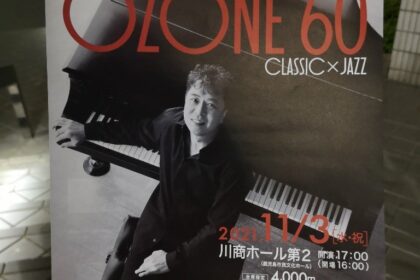 小曽根真『OZONE 60 CLASSIC × JAZZ』コンサートの感想|オスカー・ピーターソンを感じたコンサート【鹿児島市民文化ホール|2021.11.03.】