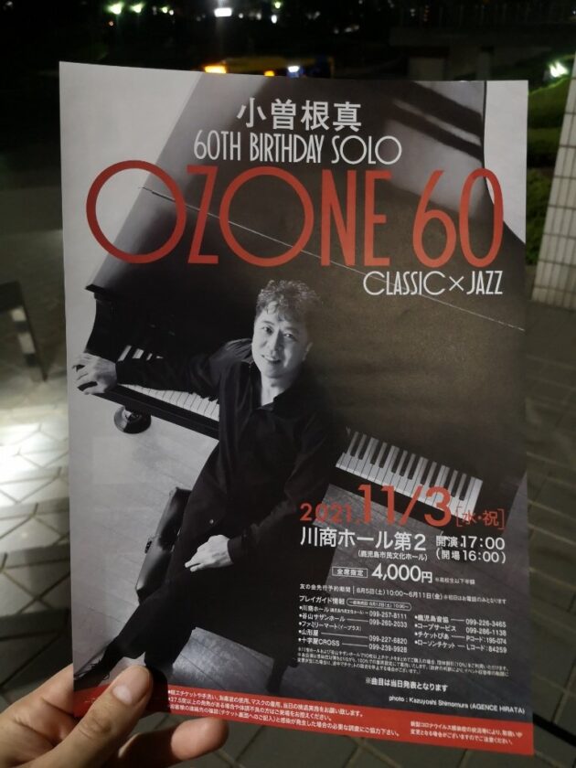 小曽根真『OZONE 60 CLASSIC × JAZZ』コンサートの感想|オスカー・ピーターソンを感じたコンサート【鹿児島市民文化ホール|2021.11.03.】