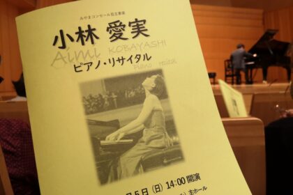 【鹿児島】小林愛実『ピアノ・リサイタル』の感想。極上のショパン『24の前奏曲』と『アンコール』を堪能【みやまコンセール|2022.06.05.】
