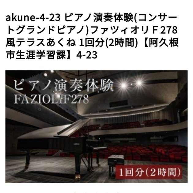 ふるさと納税で『グランドピアノをホールで弾かせてもらえる』返礼品おすすめ３選