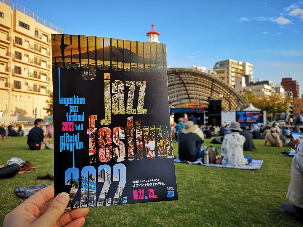 『鹿児島ジャズフェスティバル2022』の感想。３年ぶりの野外はやっぱり最高だった。