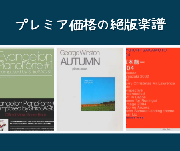 プレミア価格の絶版ピアノ楽譜５選！コレクションとしても秀逸なおすすめの楽譜を紹介 | これが俺たちのLIFE STYLE!