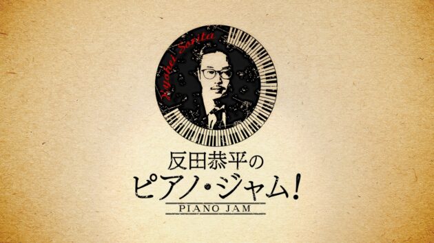 反田恭平と小曽根真がラジオで出会う。ピアノ・ジャムで実現した夢のトークを振り返る。