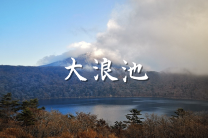 【大浪池】美しい火口湖と紅葉が見所の絶景スポット。登山初心者にもおすすめ！