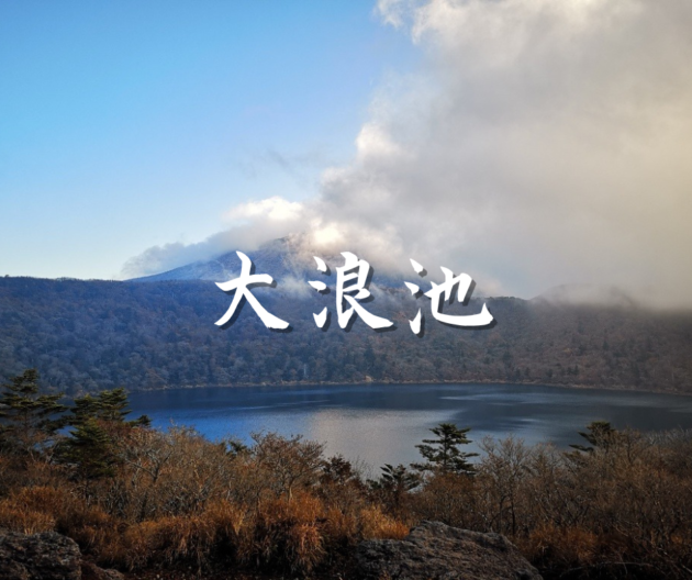 【大浪池】美しい火口湖と紅葉が見所の絶景スポット。登山初心者にもおすすめ！