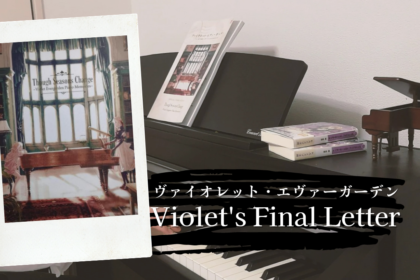 Violet's Final Letter -  Evan Call（劇場版 ヴァイオレット・エヴァーガーデンより）を弾いてみた。【使用楽譜・演奏動画】
