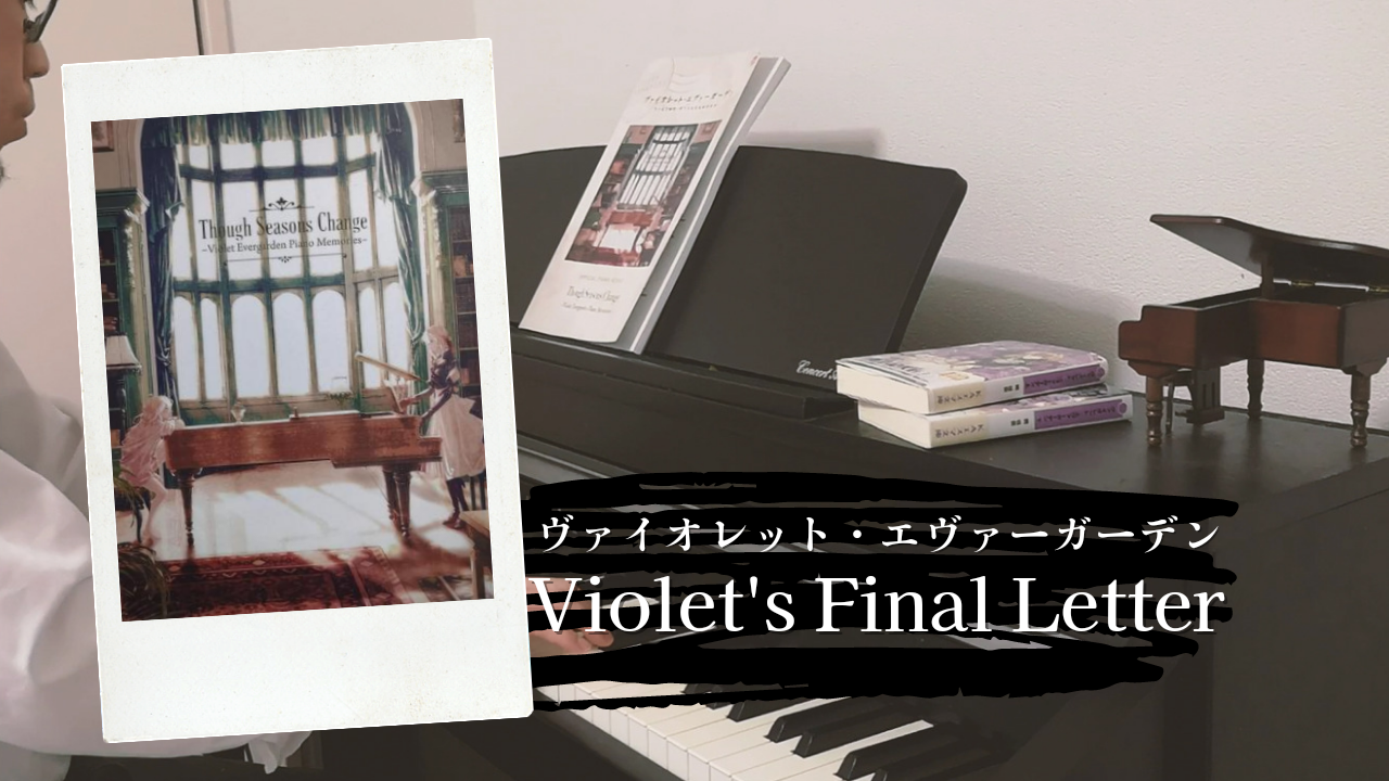 Violet's Final Letter -  Evan Call（劇場版 ヴァイオレット・エヴァーガーデンより）を弾いてみた。【使用楽譜・演奏動画】