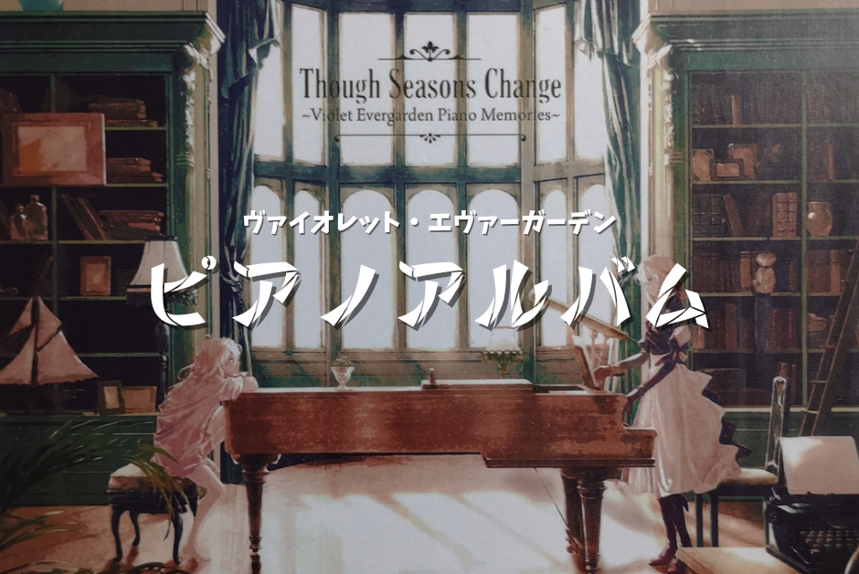 ヴァイオレット・エヴァーガーデンのピアノアルバムと楽譜が『情熱』と『愛』で作られている傑作