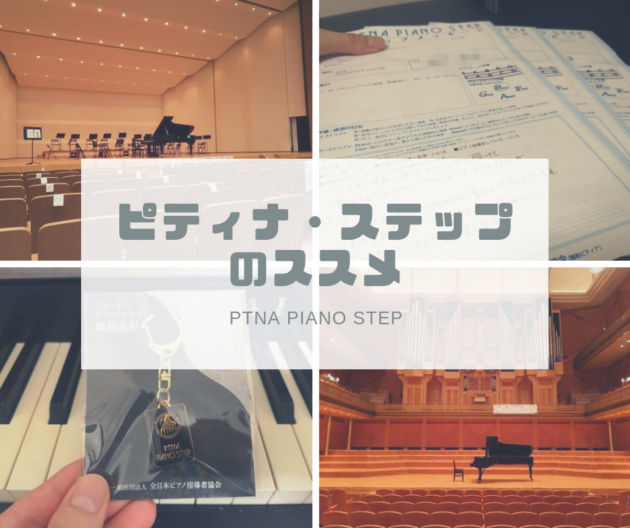 ピティナ・ステップのススメ。大人で本番・発表の場を持ちたい方に。