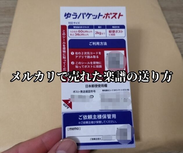 メルカリで売れた楽譜の送り方（サイズ・梱包）を実体験に基づいて解説