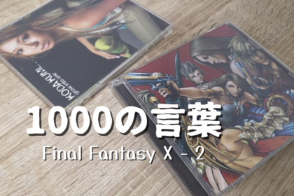 【ピアノ】FFX-2『1000の言葉』/倖田來未|青春の思い出の一曲【弾いてみた】