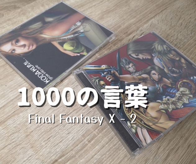 【ピアノ】FFX-2『1000の言葉』/倖田來未|青春の思い出の一曲【弾いてみた】